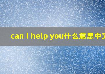 can l help you什么意思中文